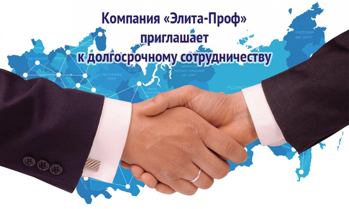 Компания Элита-Проф приглашает к долгосрочному сотрудничеству