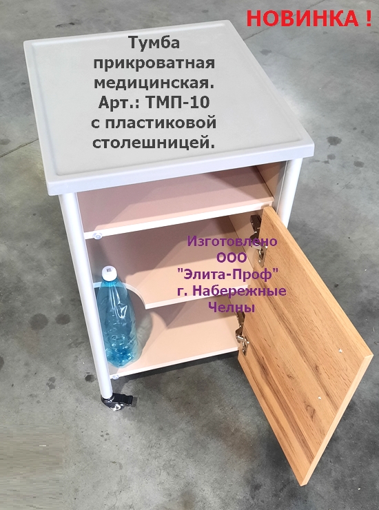Тумба медицинская прикроватная подкатная ТМП-10.1
